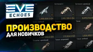 EVE Echoes - Производство // Гайд для новичков // Как построить корабль // Руководство