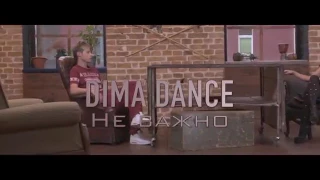 DIMA DANCE - Не важно скачать клип