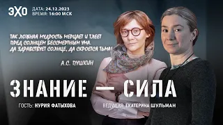 Программа "Знание-сила". Х выпуск. Гость - Нурия Фатыхова