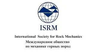 International  Society for Rock Mechanics - ISRM - Международное общество по механике горных пород