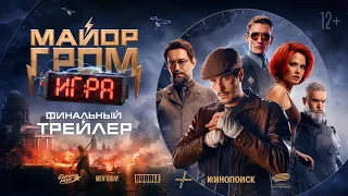 Майор Гром: Игра, финальный трейлер | с 23 мая в кино |