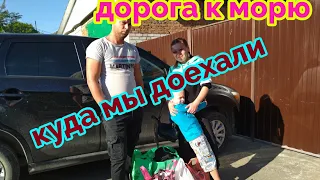 переезд из Сибири на Юг/как мы добрались до моря