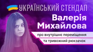 Валерія Михайлова про внутрішнє переміщення та тривожний рюкзачок | УКРАЇНСЬКИЙ СТЕНДАП