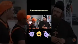 Батюшка на автосервисе