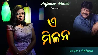 E Milana || Anjana || Odia Cover || Pua Mora Kala Thakura || Odia Film Song