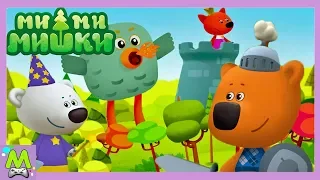 Детский уголок/Kids'Corner Ми-Ми-Мишки Победители Дракона.Рыцарь, Кеша и Тучка Спасают Лисичку