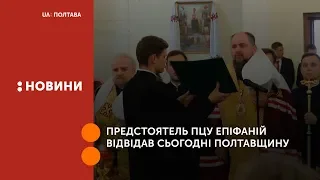 Предстоятель ПЦУ Епіфаній відвідав сьогодні Полтавщину