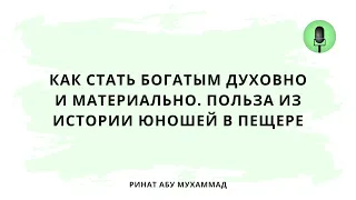 1541. Как стать богатым духовно и материально. Польза из истории юношей в пещере.