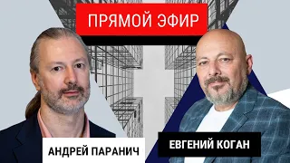 Андрей Паранич. Финансовые советники. Ситуация в России