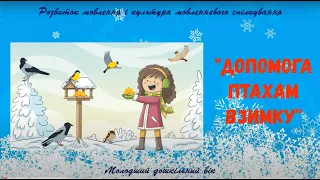 Розвиток мовлення. "Допомога птахам взимку".  Молодший дошкільний вік.