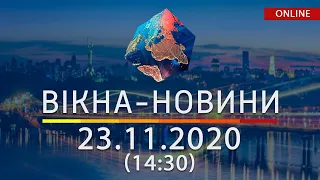 НОВОСТИ УКРАИНЫ И МИРА ОНЛАЙН | Вікна-Новини за 23 ноября 2020 (14:30)