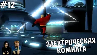 ▲Суперсемейка The Incredibles прохождение▲ЭЛЕКТРИЧЕСКАЯ КОМНАТА▲#12