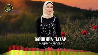 Премьера 2022! Мадина Узбаева  - Вайшина дахар