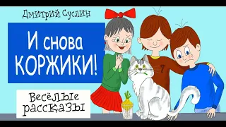 Сказки на ночь. Аудиосказка И снова Коржики! Аудиосказки для всех. Дмитрий Суслин