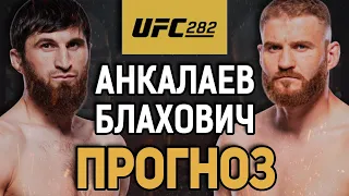 ПОЯС НЕ ЕДЕТ В РОССИЮ?! Магомед Анкалаев vs Ян Блахович / Прогноз к UFC 282