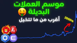 متى سوف تبدأ العملات البديلة بتحقيق عشرات الاضعاف ؟ ( موسم العملات البديلة أقرب من ما تتخيل !! )