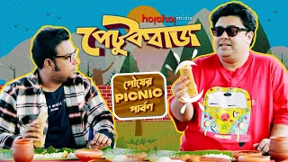 Petukbaaj | পৌষের Picnic পার্বণ  | Ambarish Bhattacharya, @zerowattfilms  | hoichoi minis