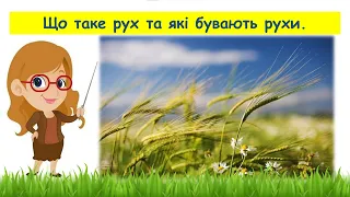 Що таке рух та які бувають рухи // Пізнаємо природу 6 клас НУШ