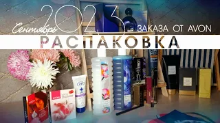 🛍 ЗАКАЗ ЗА СЕНТЯБРЬ 2023 ОТ AVON 💙 Распаковка нового аромата Beyond The Moon ✨️