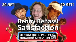 20 лет хиту Benny Benassi - Satisfaction!
