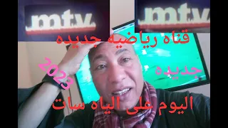 تردد قناه رياضيه جديده على الياه سات اليوم مبروك