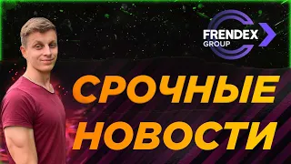 FRENDEX GROUP: СРОЧНЫЕ НОВОСТИ🔥🚀☝️🤯