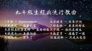 九年級生絕對聽過的經典流行歌曲 || 90后绝对听过的歌曲 || 七年級八年級最愛的懷念好歌 || 火遍一时的流行歌、好听的流行歌曲 || 曹格 || 戴佩妮 || 林俊傑 || 杨丞琳 || 張敬軒