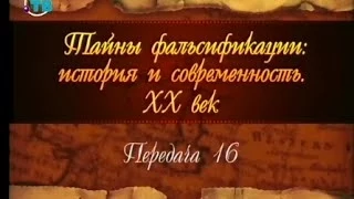 Фальсификация истории ХХ века. Передача 16. Не всякая находка - клад