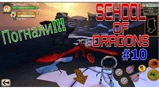 School of Dragons - Суровые гонки - №10