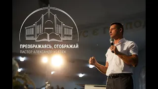 "Преображаясь, отображай". Пастор Александр Усатюк