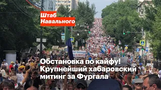 Обстановка по кайфу! Крупнейший хабаровский митинг за Фургала