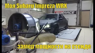 Моя Subaru Impreza WRX - замер мощности на стенде