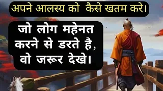 अपने आलस्य पे कैसे काबु पाए। How To Overcome Laziness। The Budhist Story | INSPIRED LIFE |