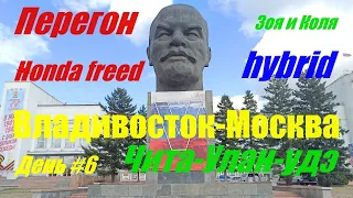 #6 Перегон honda freed hybrid Владивосток Москва. Чита Улан-Удэ. Зоя и Коля