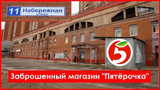 Заброшенный магазин "Пятёрочка" /  The abandoned "Pyaterochka" store