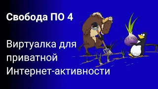 Свобода ПО 4 Виртуалка для приватной активности