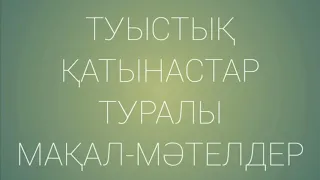 Мақал-мателдер. 1-бөлім.