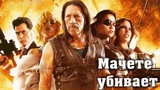 Мачете убивает / Machete Kills (2013) - трейлер