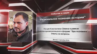 "Рациональное познание истории"