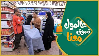 #الميدان6 | عالمول تسوق معنا ( الحلقة الثانية عشر ) | رمضان 2021