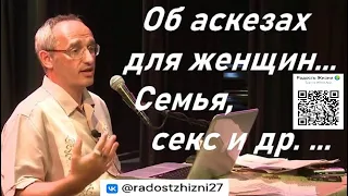 Об аскезах для женщин... Семья, секс и др. ...  Торсунов О.Г.  г.Рига