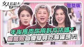 年後甩肉你用對方法嗎？楊晨熙為瘦身竟吃貓罐頭？！ 女人我最大 20240226 (完整版)｜佑群、蘇宗柏、蔣偉文、潘慧如、楊晨熙、李佳豫、盧學叡、夏宇童