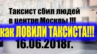 Таксист "Киргиз" сбил БОЛЕЛЬЩИКОВ в центре Москвы!!!Как ловили таксиста?17.06.2018г.#Россия онлайн