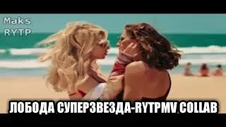 Лобода – Pornostar RYTPMV COLLAB