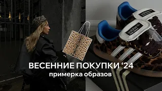 ОБРАЗЫ НА ВЕСНУ '24 | Minishop, LIME, Saint Laurent, Adidas