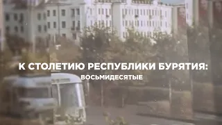 «Бурятия в 80-е годы»