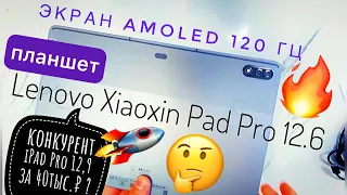 Первый взгляд на Lenovo Xiaoxin Pad Pro 12.6, стилуса и клавиатуры: AMOLED 120 Гц и зарядка 45 Вт