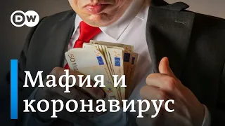 Как мафия в Италии сегодня наживается на коронавирусе: организованная преступность и ее жертвы