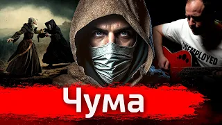 Чума