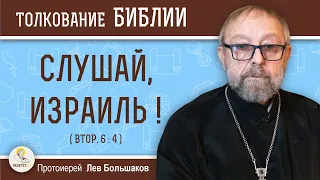 "СЛУШАЙ, ИЗРАИЛЬ !" Традиция УСТНОГО ПРЕДАНИЯ. Протоиерей Лев Большаков. Толкование Ветхого Завета